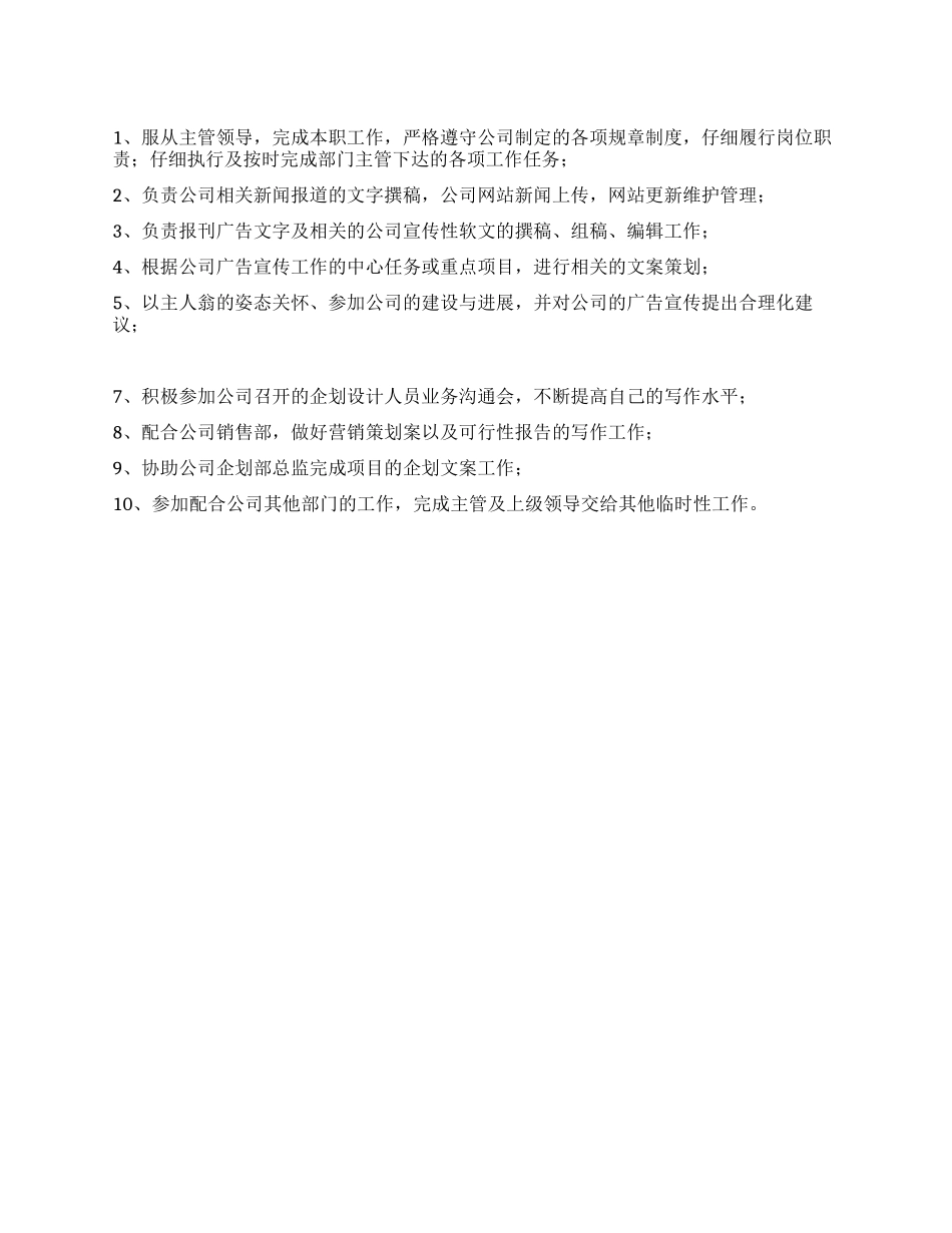 企划文案工作职责_第1页