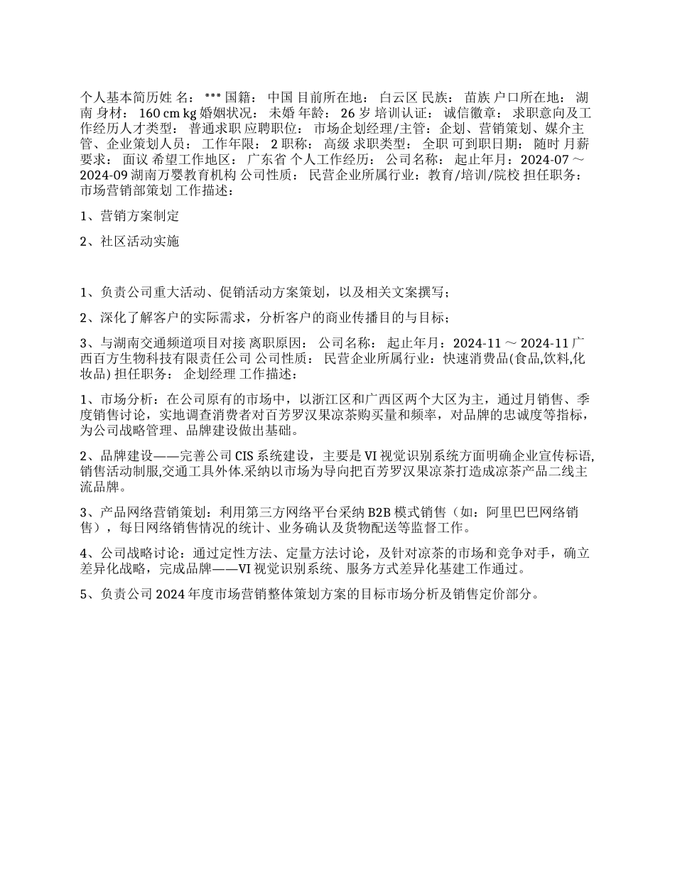 企划经理的个人简范文_第1页