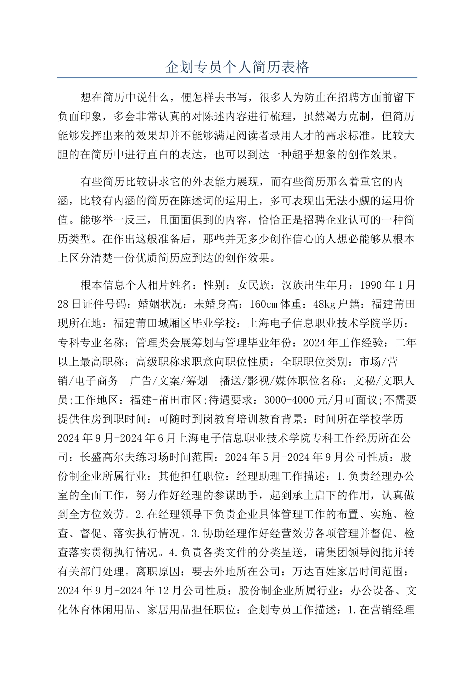 企划专员个人简历表格_第1页