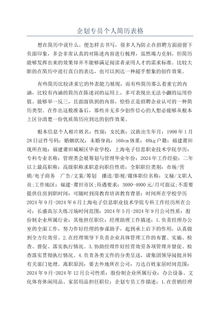 企划专员个人简历表格