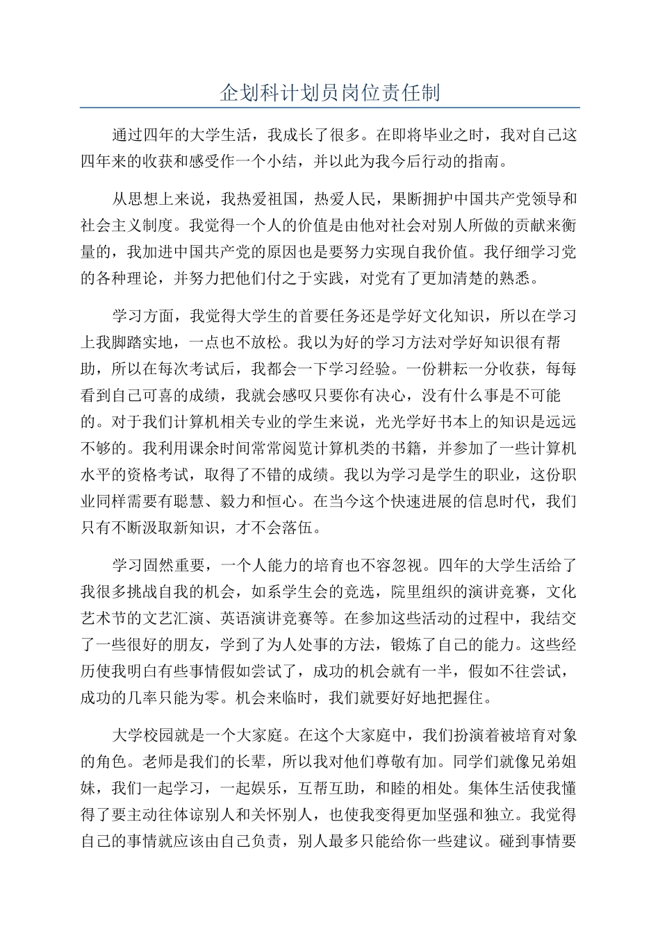 企划科计划员岗位责任制_第1页