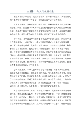 企划科计划员岗位责任制