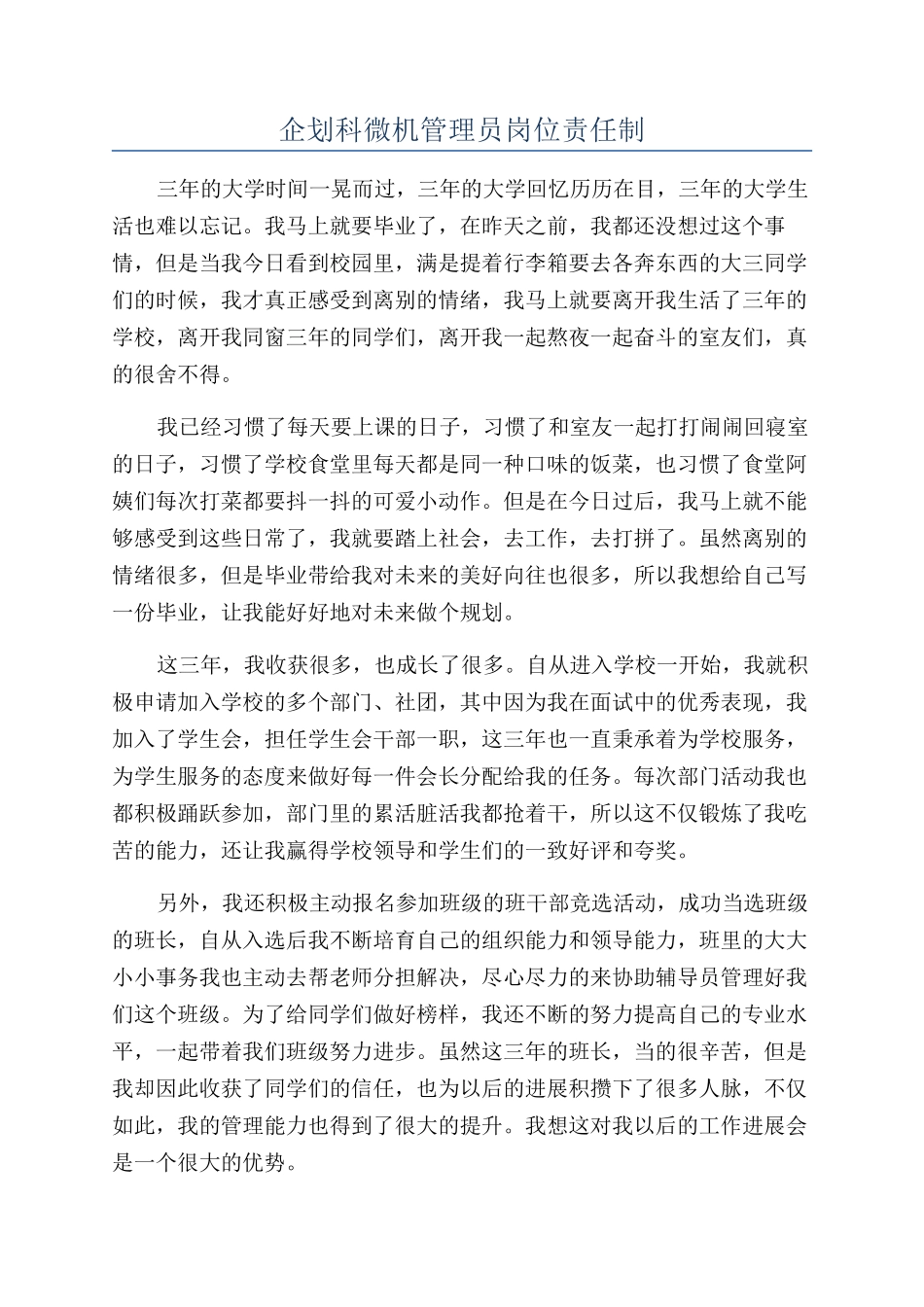 企划科微机管理员岗位责任制_第1页