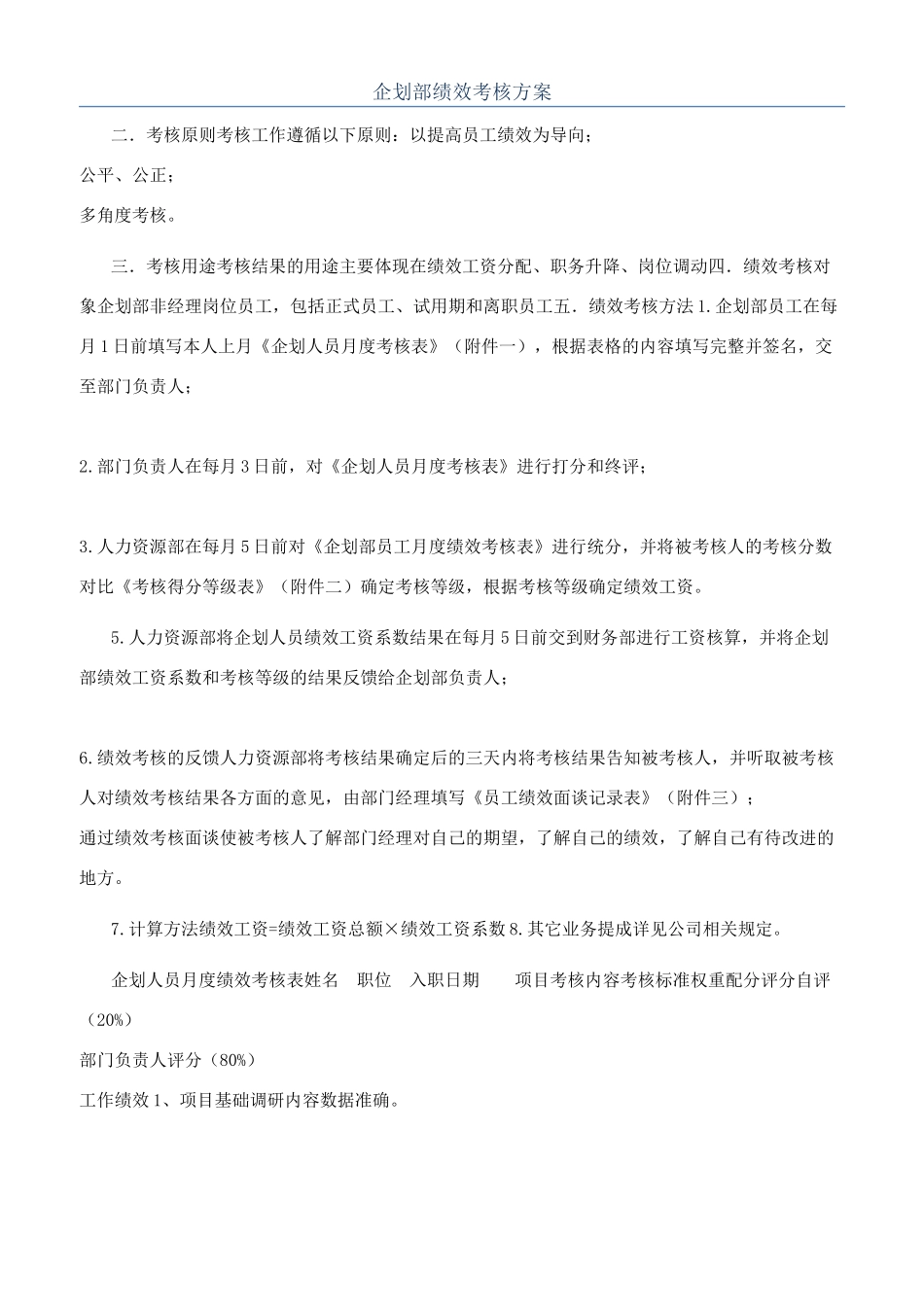 企划部绩效考核方案_第1页