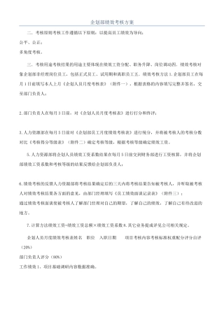 企划部绩效考核方案