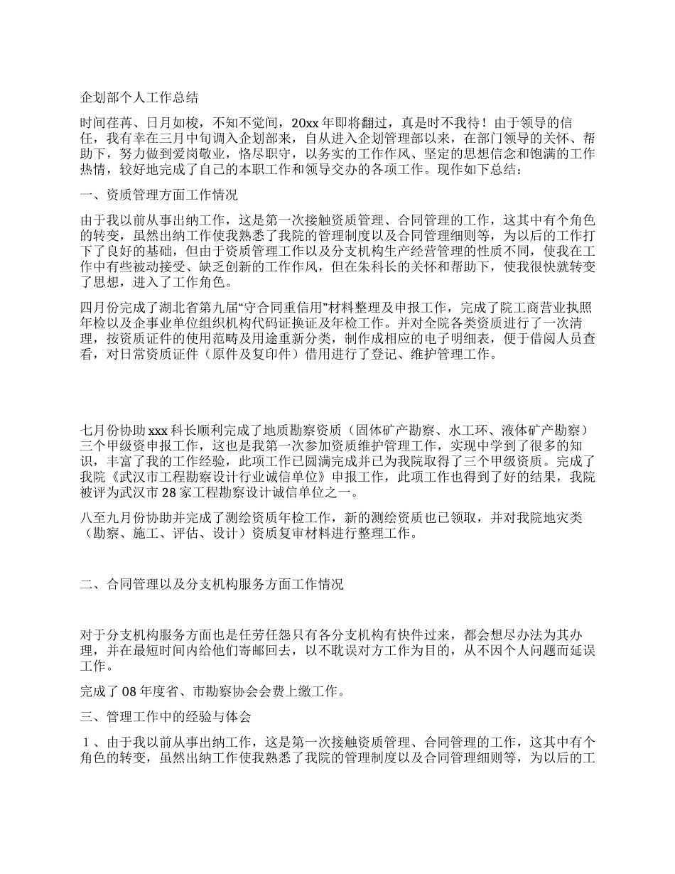 企划部个人工作总结_第1页