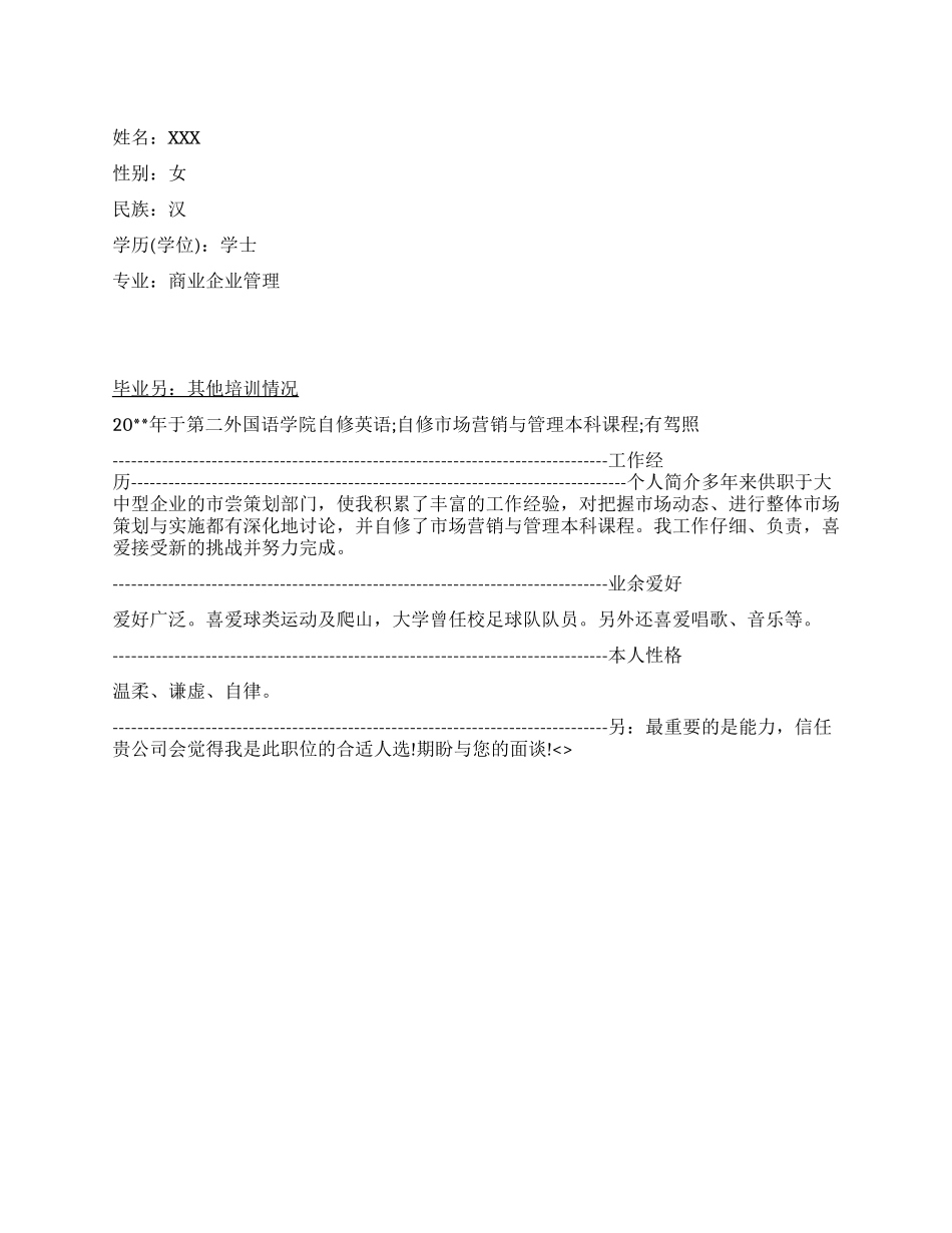 企划部高级主管简历范文_第1页