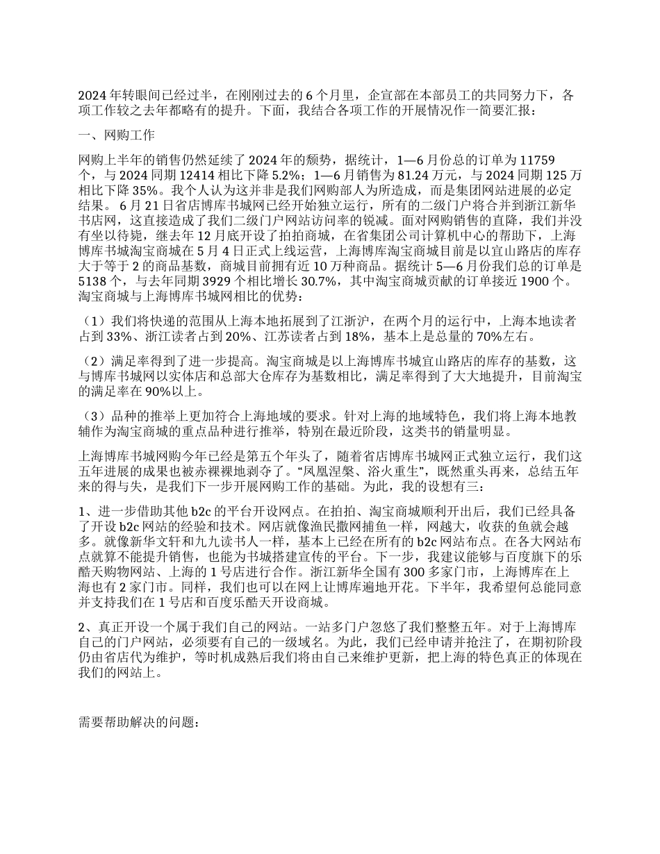 企宣部2024年上半年工作总结暨下半年工作打算_第1页