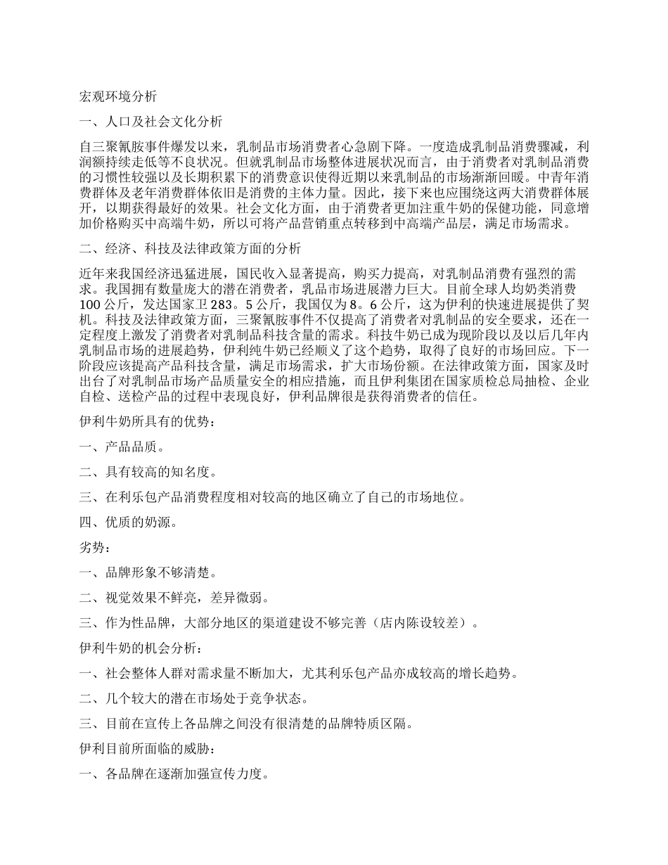 伊利牛奶调查报告_第1页