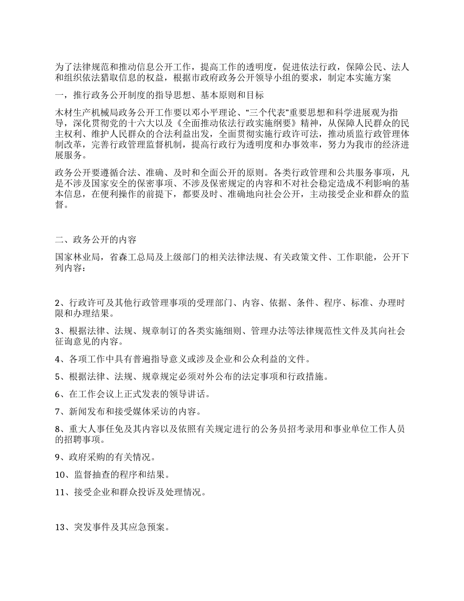 伊春市木材生产机械局政务公开实施方案_第1页