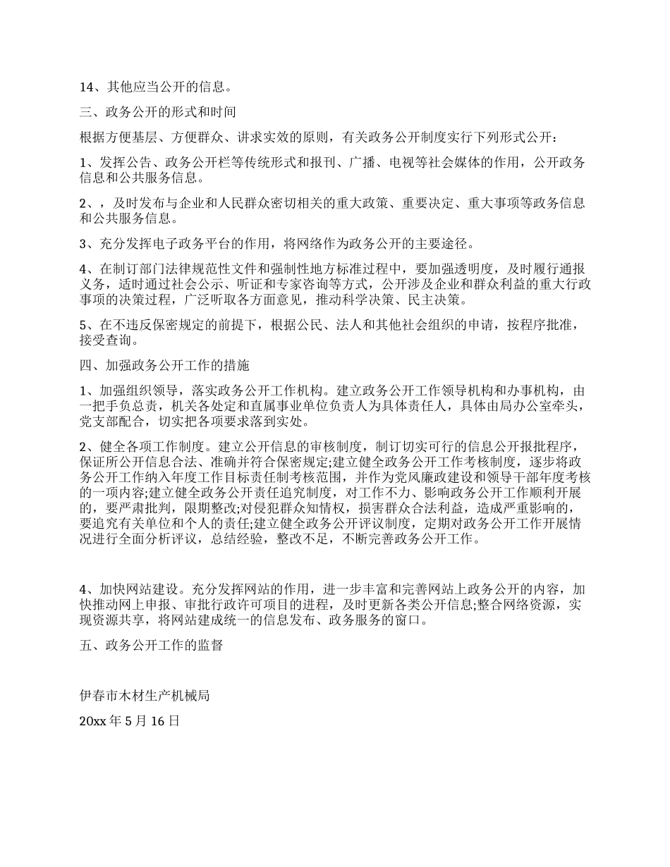 伊春市木材生产机械局政务公开实施方案_第2页