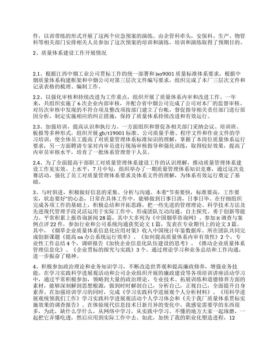 企管科干部述职述廉报告_第2页