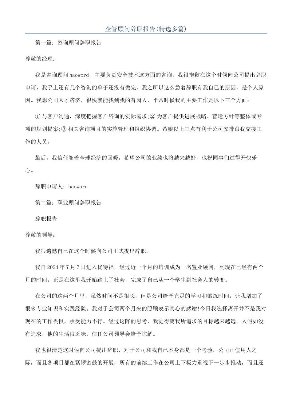 企管顾问辞职报告_第1页