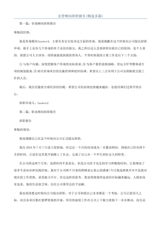 企管顾问辞职报告