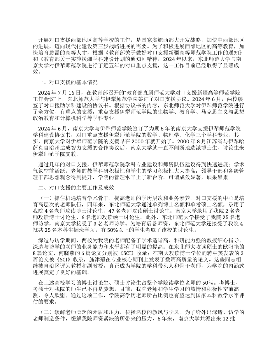 伊犁师范学院对口支援工作总结_第1页