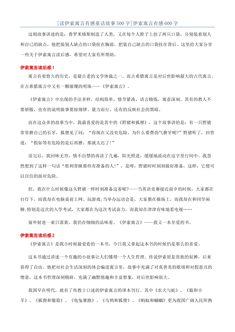 伊索寓言有感600字_第1页