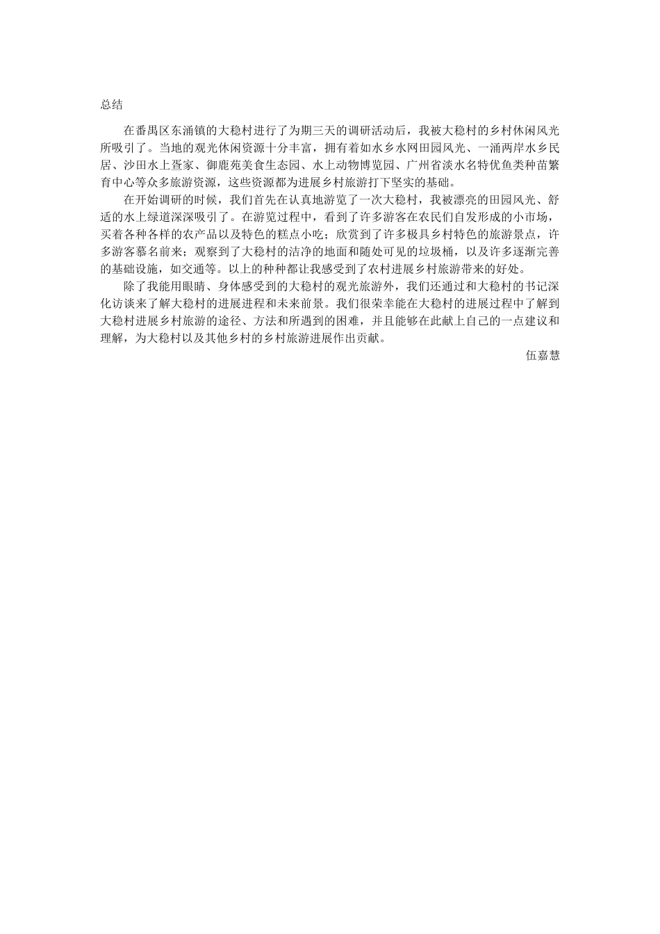 伍嘉慧-三下乡总结_第1页