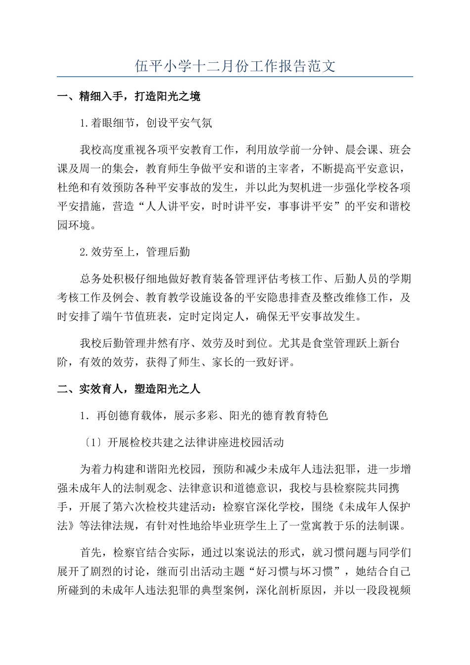 伍平小学十二月份工作报告范文_第1页