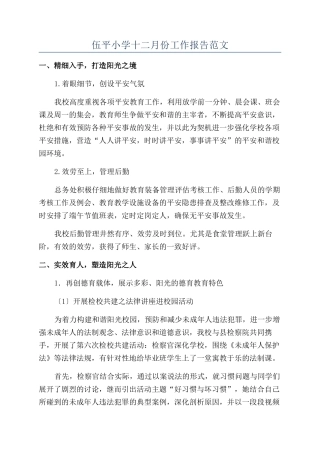 伍平小学十二月份工作报告范文