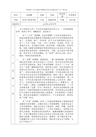 伍思醒-三下乡社会实践登记表