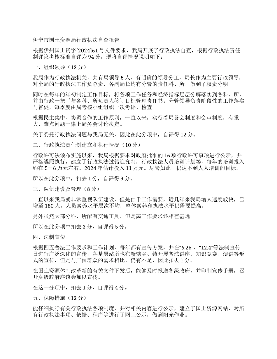 伊宁市国土资源局行政执法自查报告_第1页