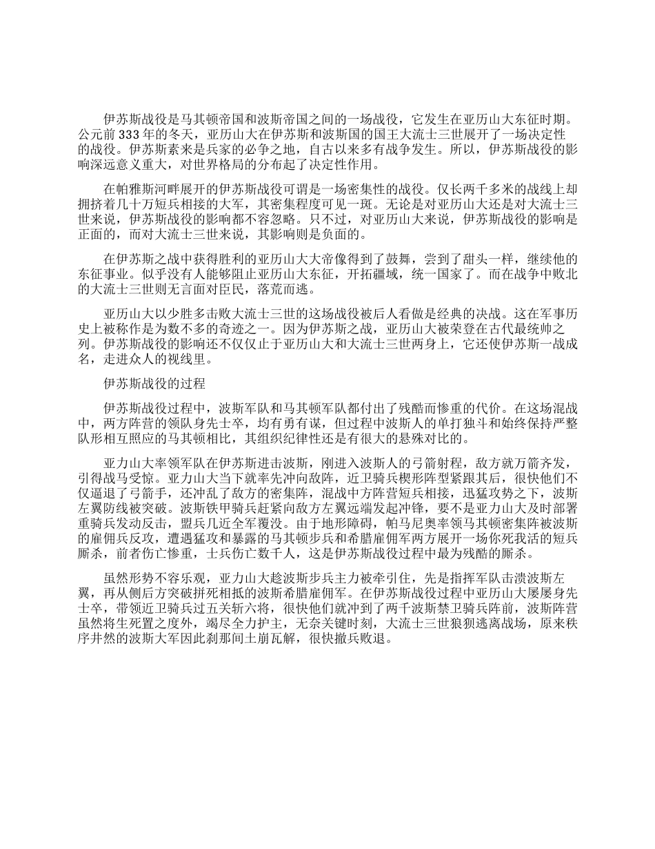 伊苏斯战役的影响有哪些_第1页