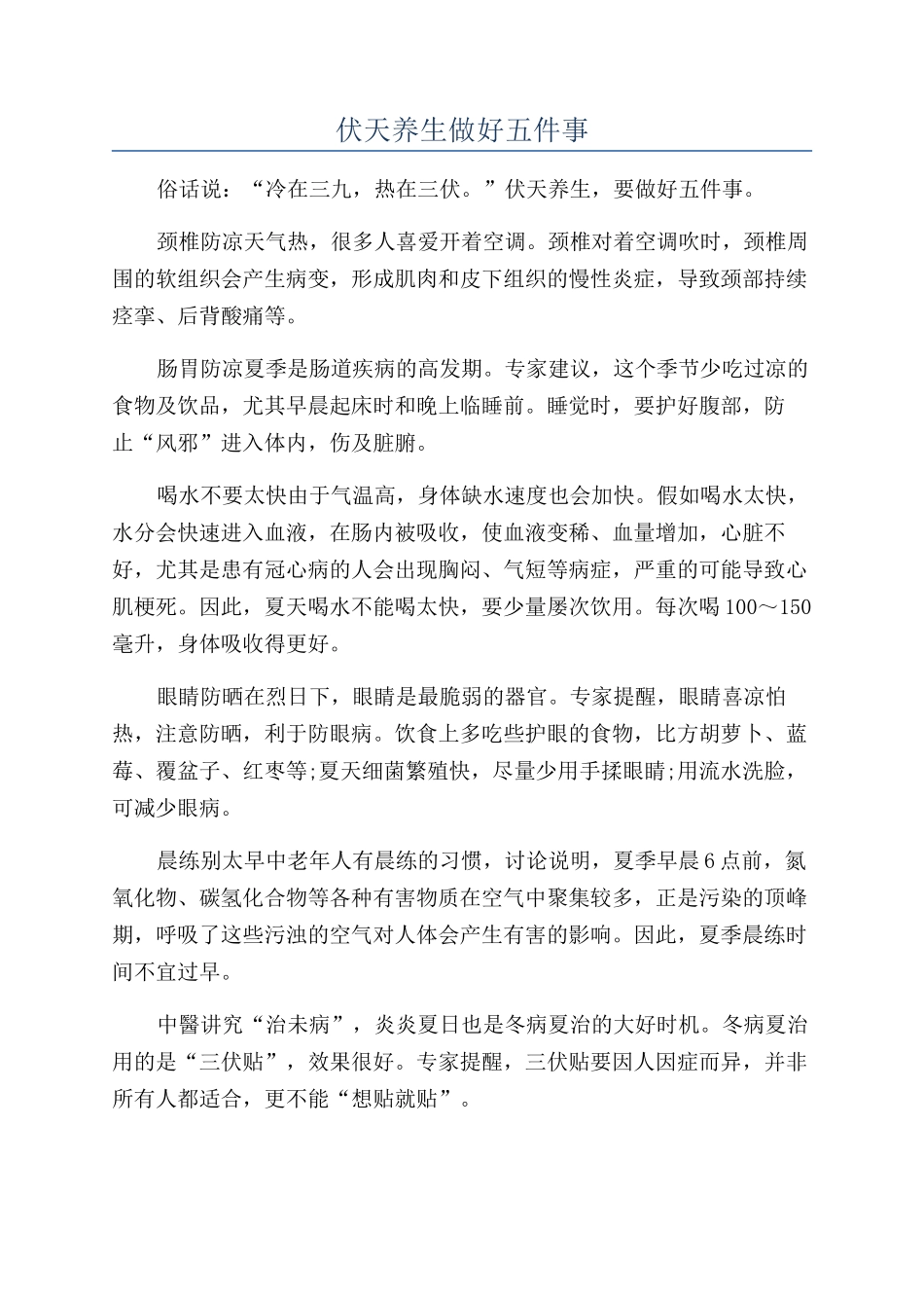 伏天养生做好五件事_第1页