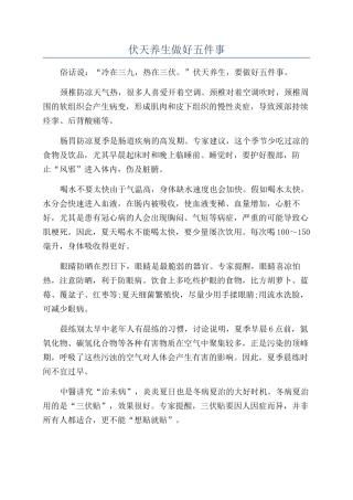 伏天养生做好五件事