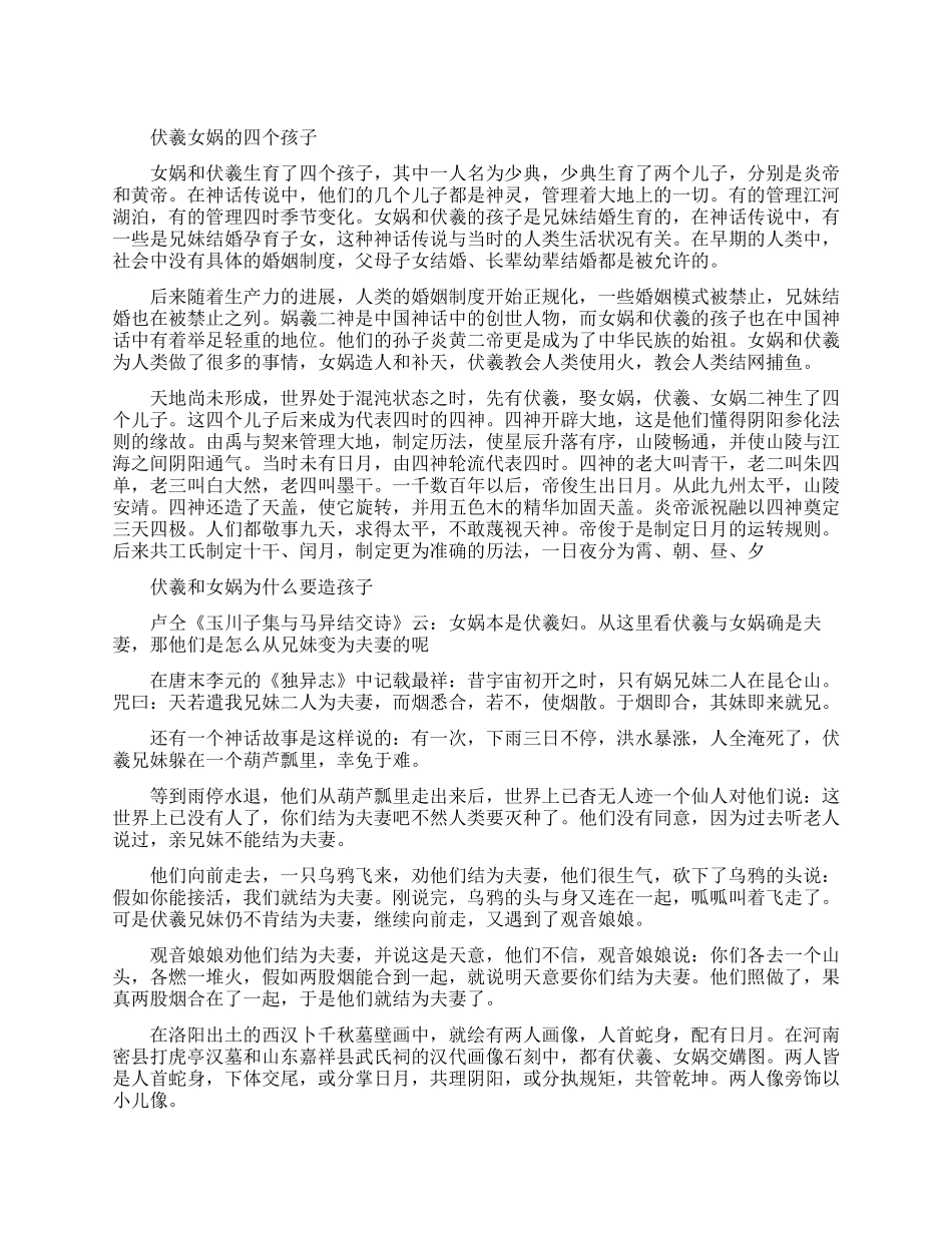 伏羲和女娲有几个孩子_第1页