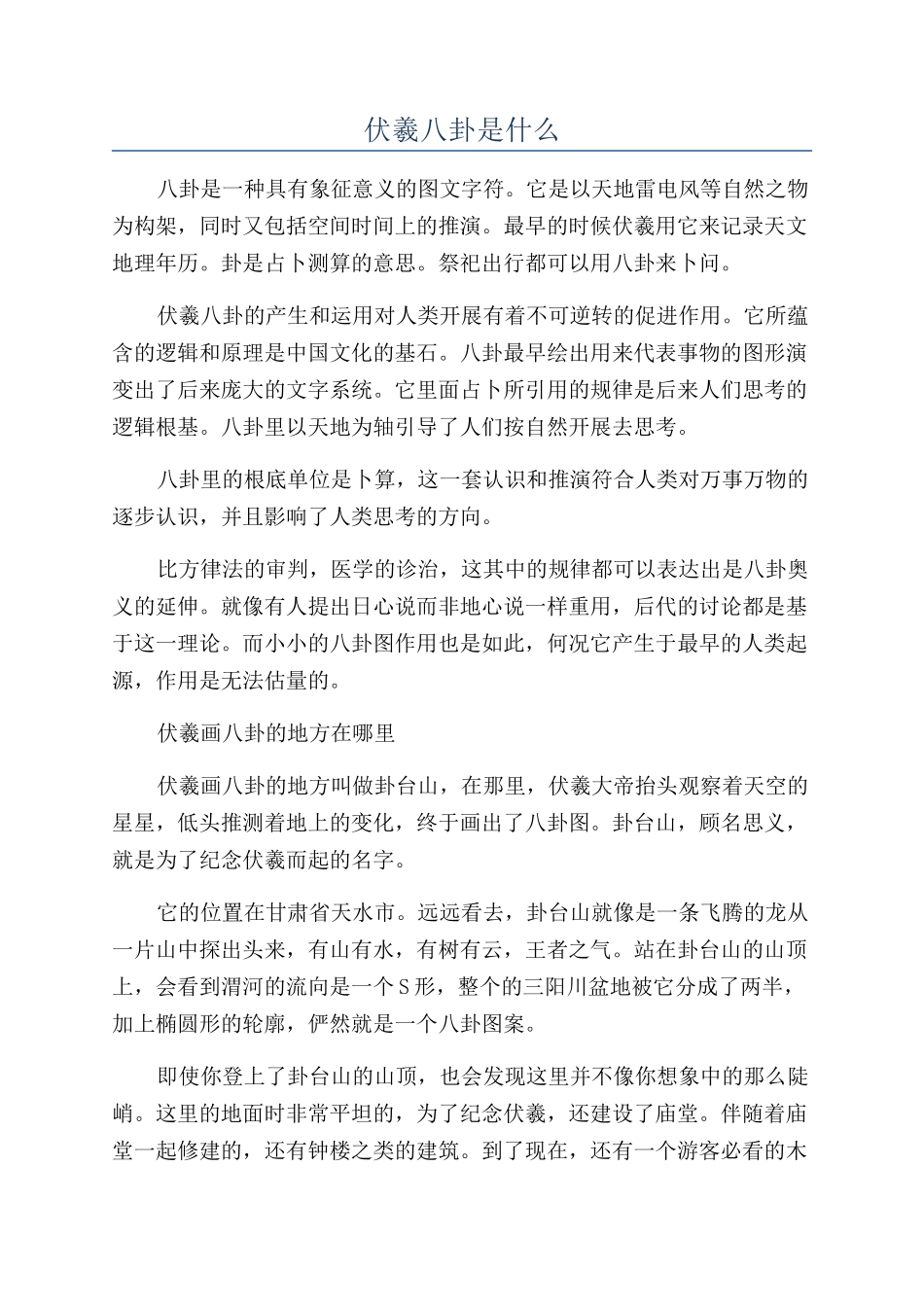 伏羲八卦是什么_第1页