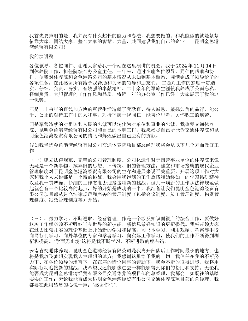 休养院项目部总经理竟聘演讲稿_第1页