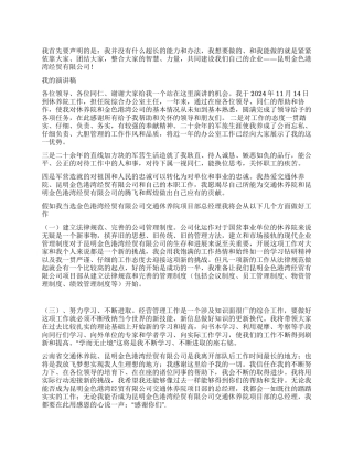 休养院项目部总经理竟聘演讲稿