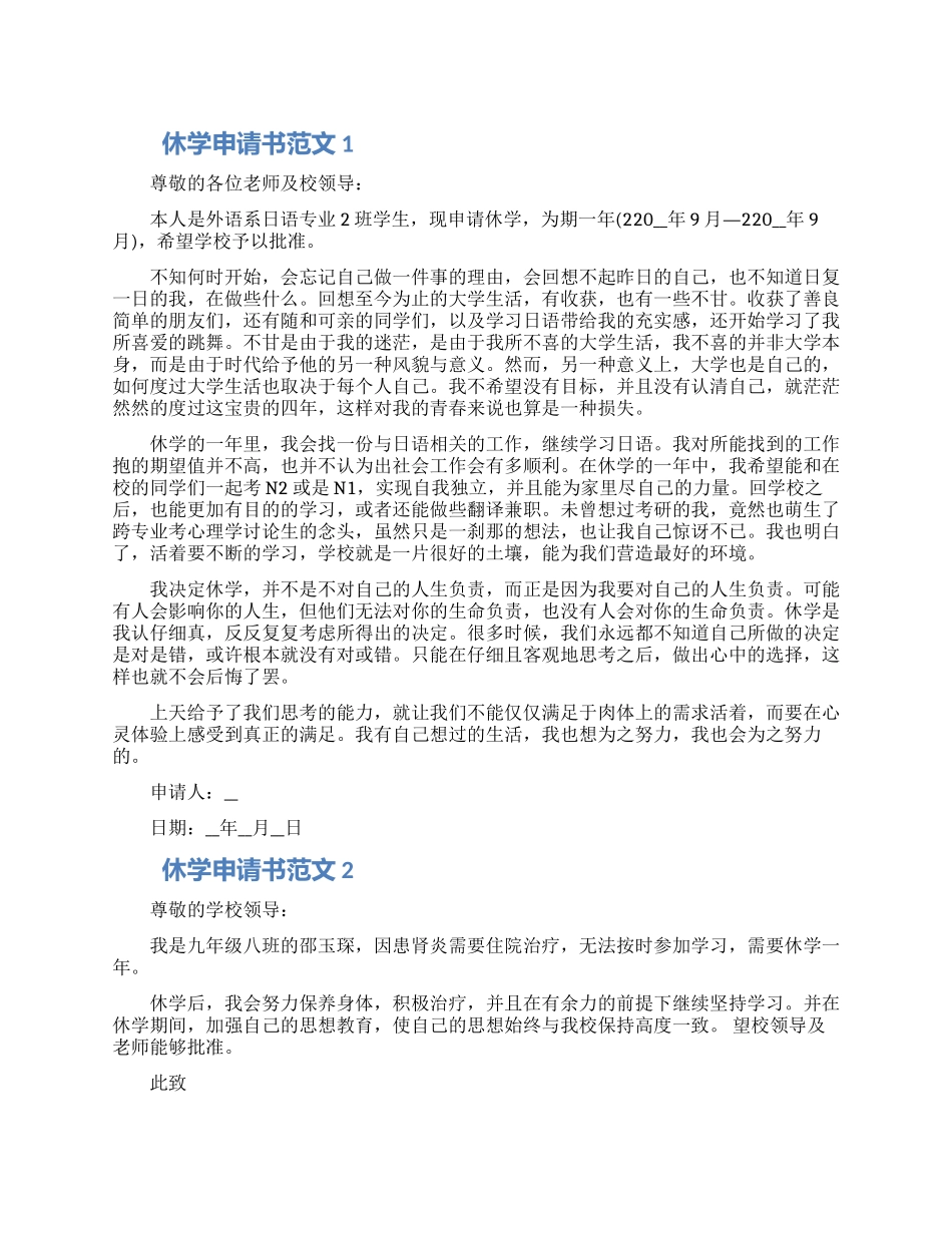 休学申请书范文10篇2024_第1页