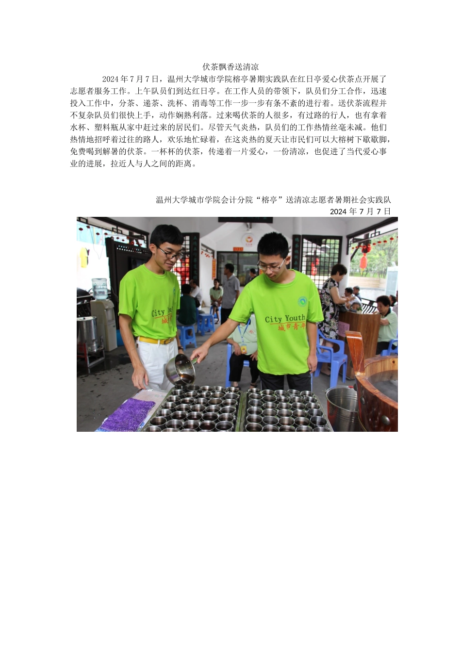 伏茶飘香送清凉_第1页