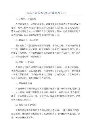 休息不好导致记忆力减退怎么办