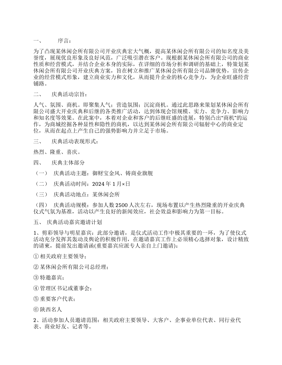 休闲会所开业庆典策划方案_第1页