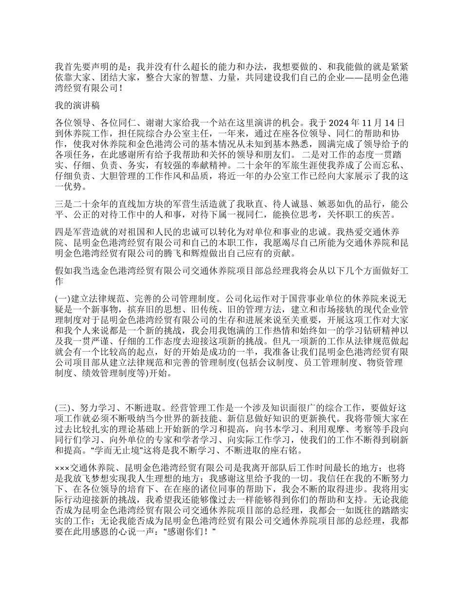 休养院项目部总经理竞聘演讲_第1页