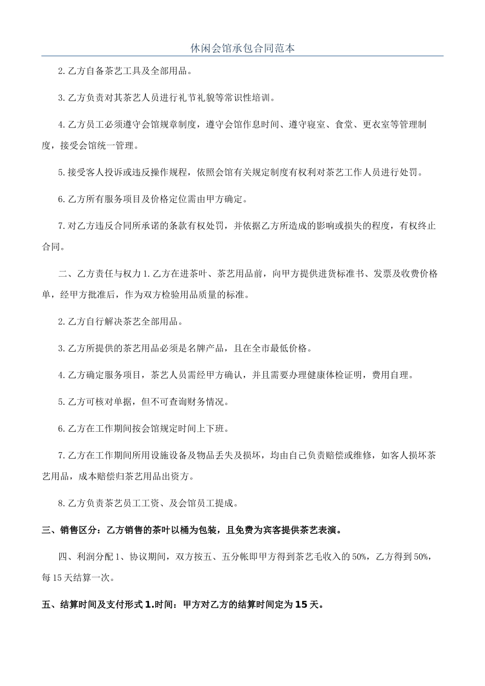 休闲会馆承包合同范本_第1页
