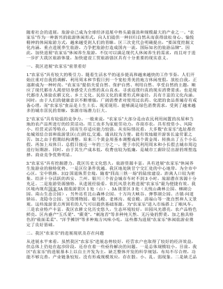 休闲养生旅游发展现状调研报告