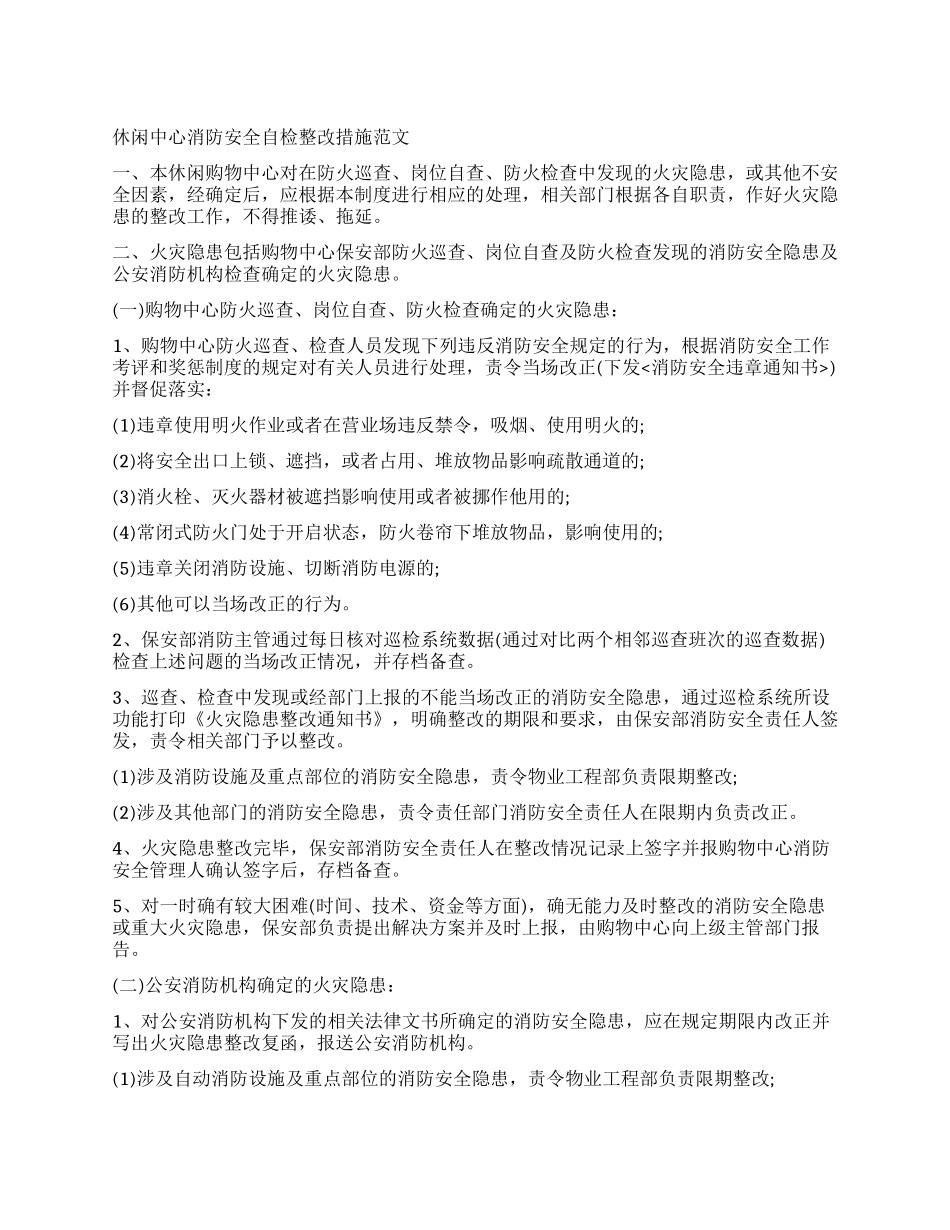 休闲中心消防安全自检整改措施_第1页