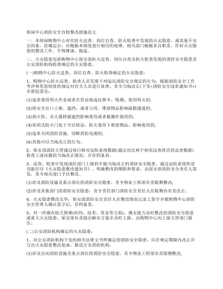 休闲中心消防安全自检整改措施
