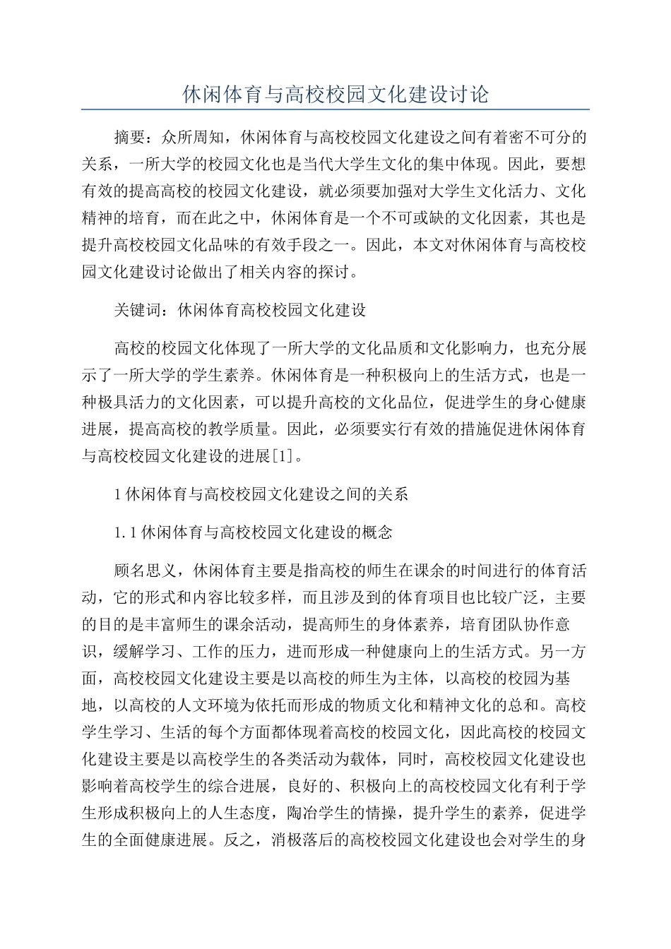 休闲体育与高校校园文化建设研究_第1页