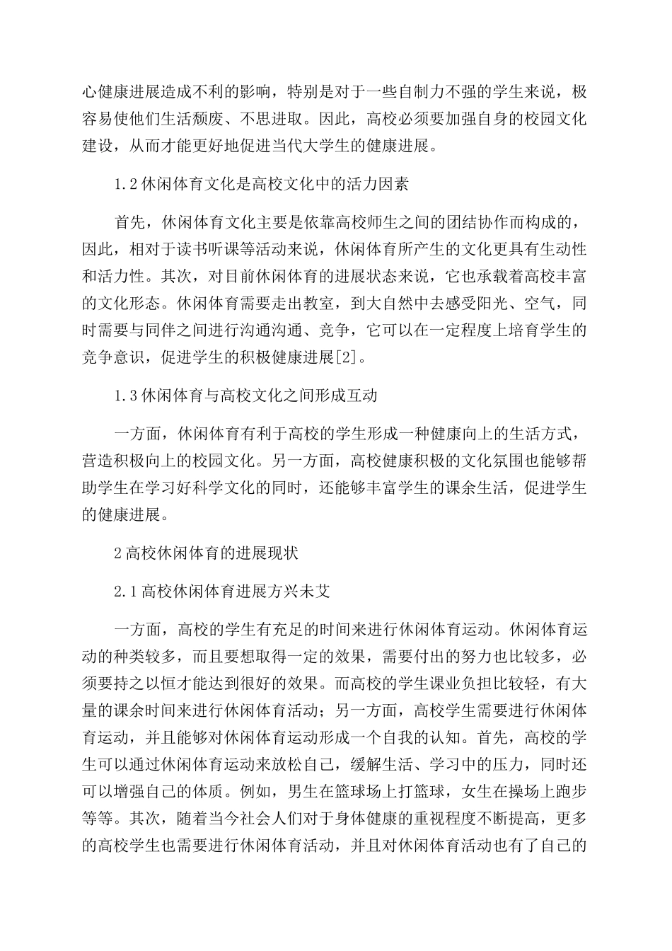 休闲体育与高校校园文化建设研究_第2页