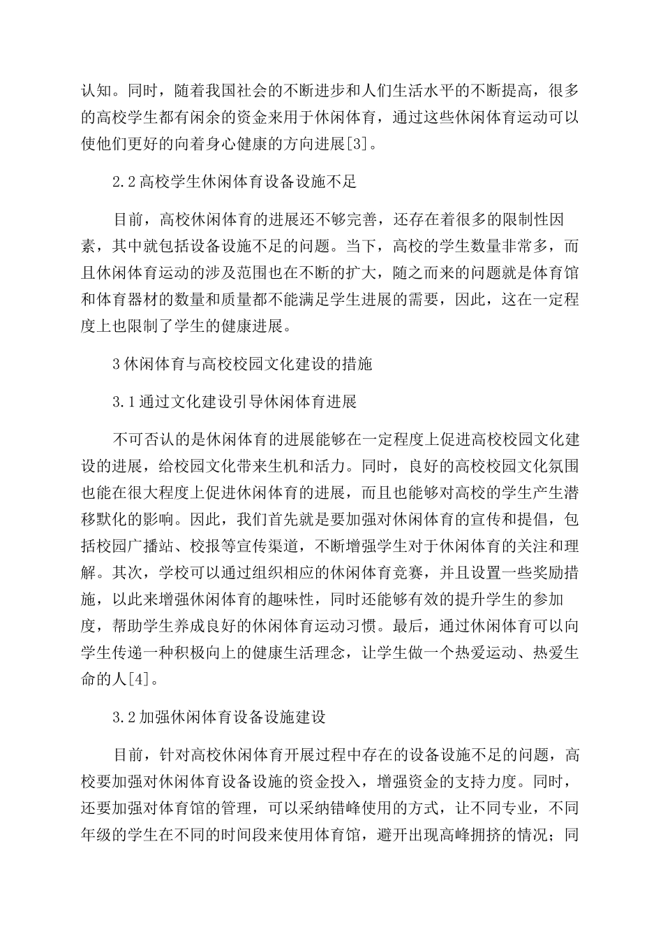 休闲体育与高校校园文化建设研究_第3页
