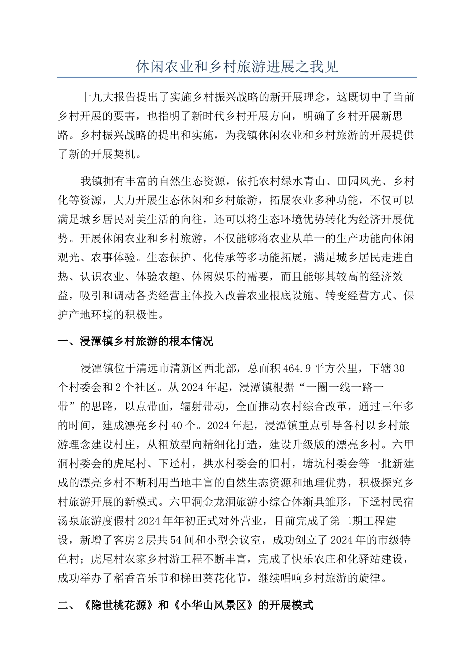 休闲农业和乡村旅游发展之我见_第1页