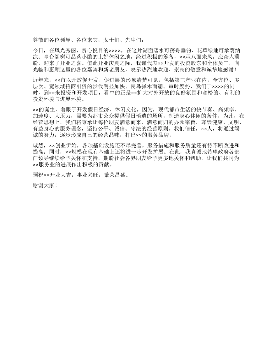 休闲场所开业庆典会上董事长致词_第1页