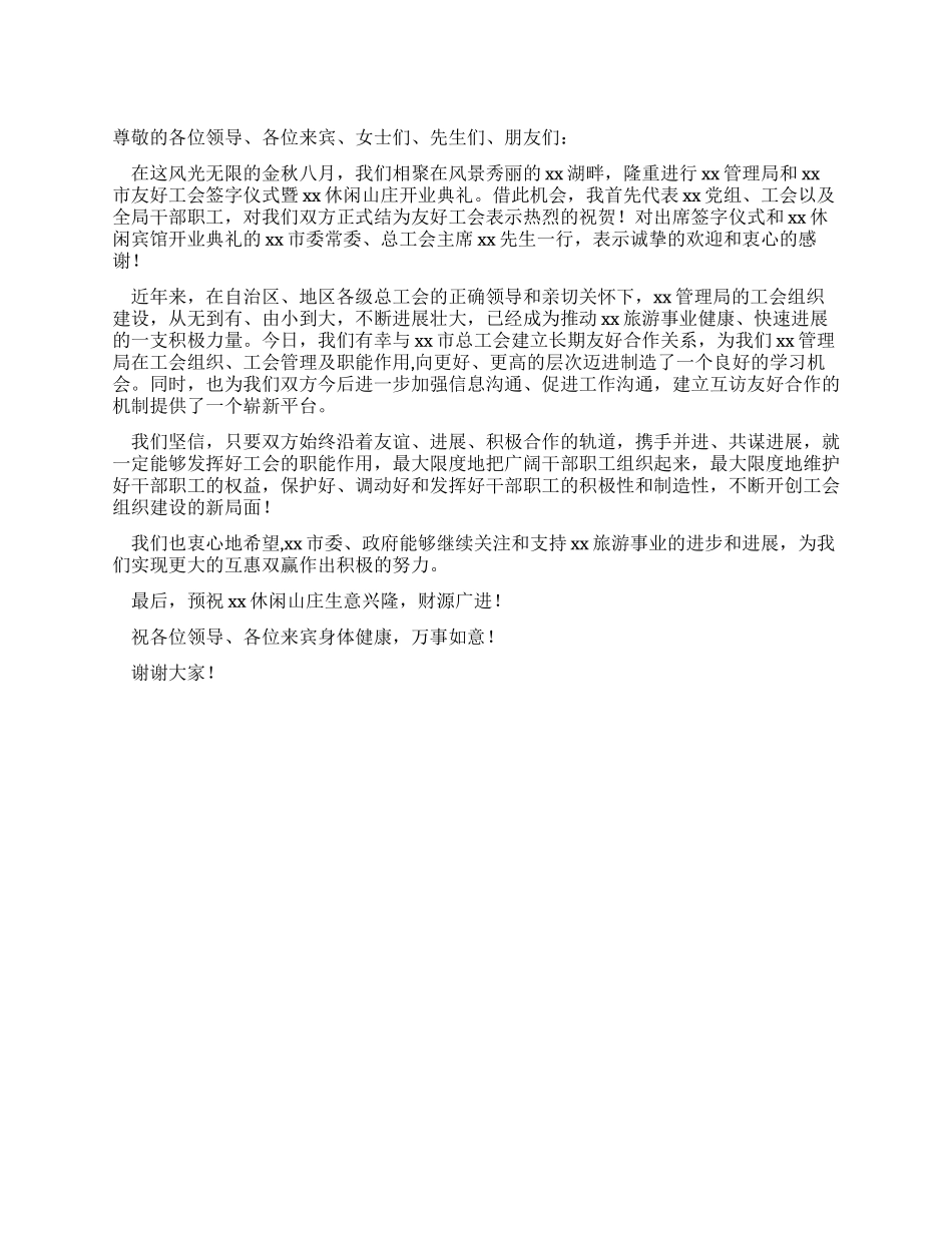 休闲山庄开业典礼上的讲话_第1页