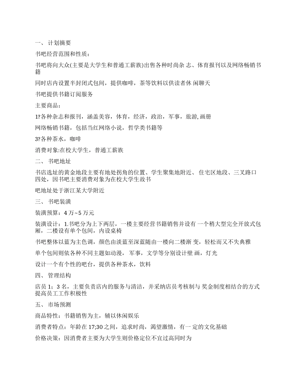 休闲娱乐创业计划_第1页