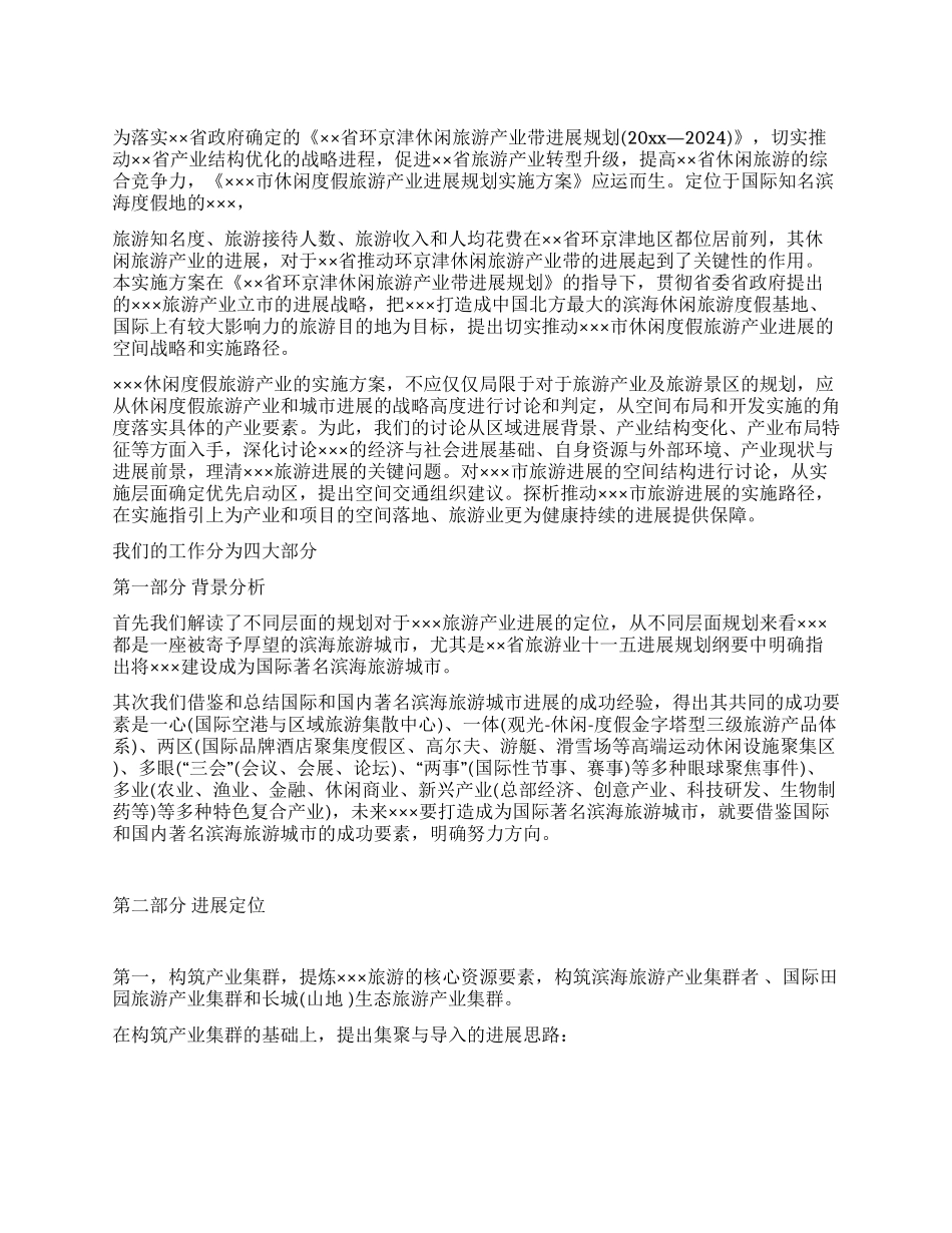 休闲度假旅游产业发展规划_第1页