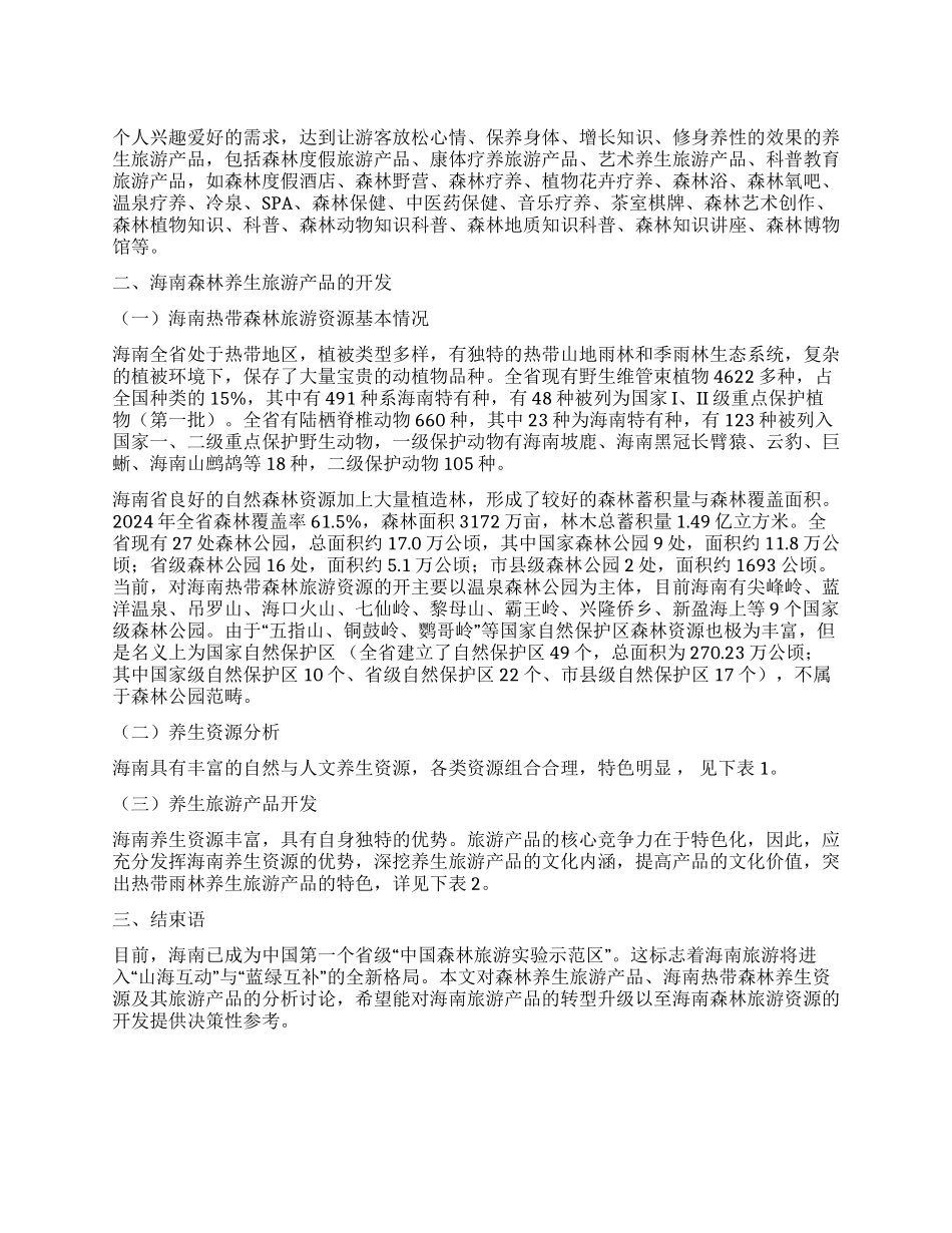 休闲养生打造海南森林旅游产品升级版_第1页